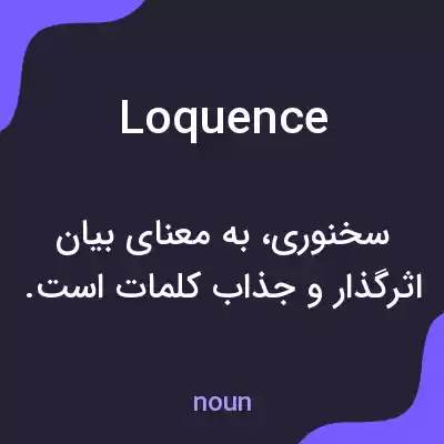 معنی loquence به فارسی معنی loquence به فارسی