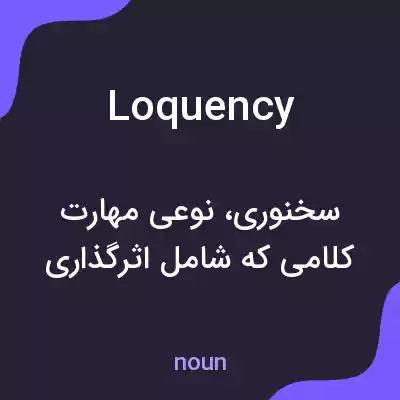 معنی loquency به فارسی معنی loquency به فارسی