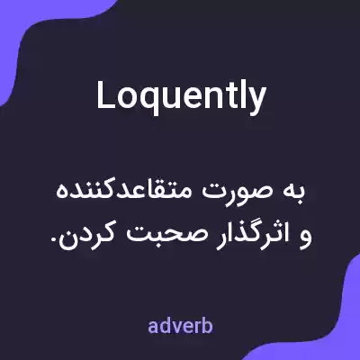 معنی loquently به فارسی معنی loquently به فارسی