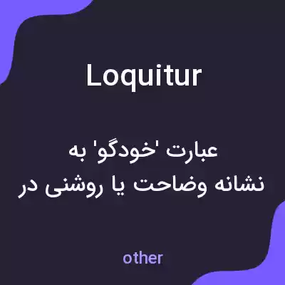 معنی loquitur به فارسی معنی loquitur به فارسی