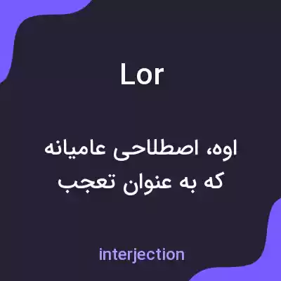 معنی lor به فارسی معنی lor به فارسی