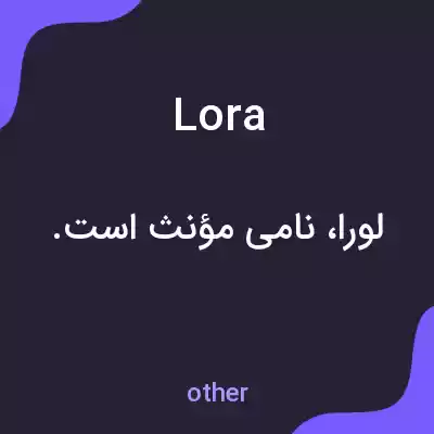معنی lora به فارسی معنی lora به فارسی