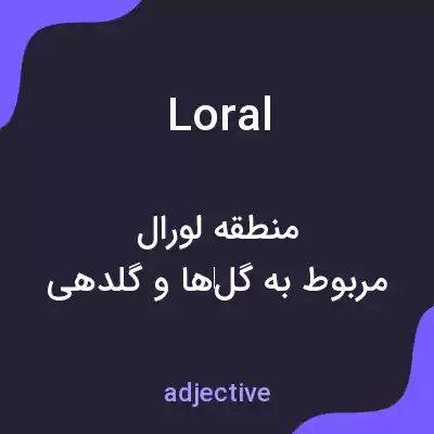 معنی loral به فارسی معنی loral به فارسی