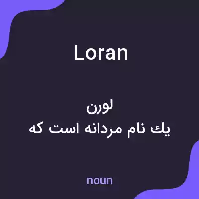 معنی loran به فارسی معنی loran به فارسی