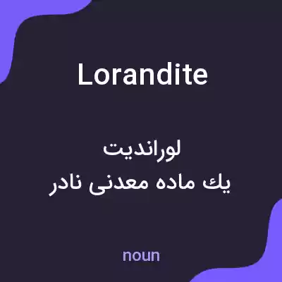 معنی lorandite به فارسی معنی lorandite به فارسی