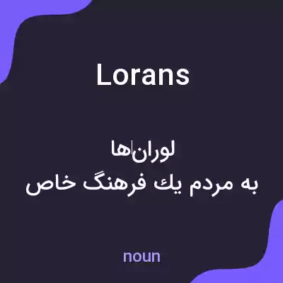 معنی lorans به فارسی معنی lorans به فارسی
