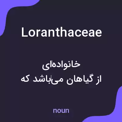 معنی loranthaceae به فارسی معنی loranthaceae به فارسی