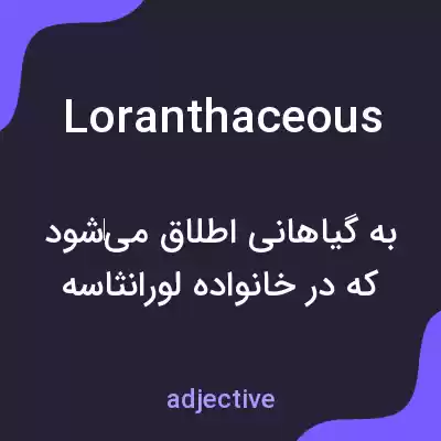 معنی loranthaceous به فارسی معنی loranthaceous به فارسی