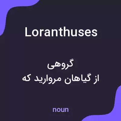 معنی loranthuses به فارسی معنی loranthuses به فارسی