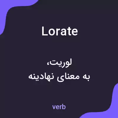 معنی lorate به فارسی معنی lorate به فارسی