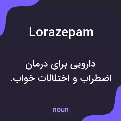 معنی lorazepam به فارسی معنی lorazepam به فارسی