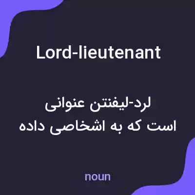 معنی lord-lieutenant به فارسی معنی lord-lieutenant به فارسی