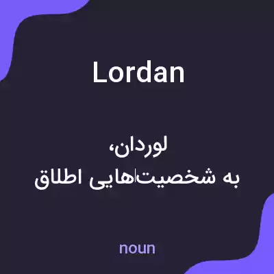 معنی lordan به فارسی معنی lordan به فارسی