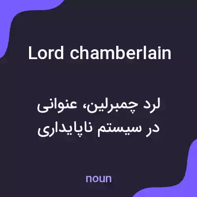معنی lord chamberlain به فارسی