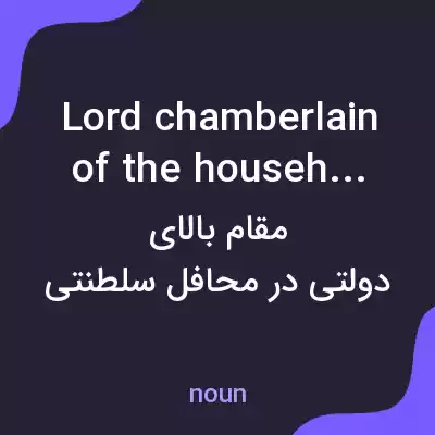 معنی lord chamberlain of the household به فارسی معنی lord chamberlain of the household به فارسی