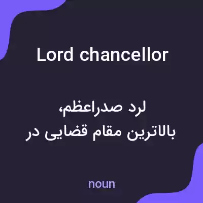 معنی lord chancellor به فارسی معنی lord chancellor به فارسی