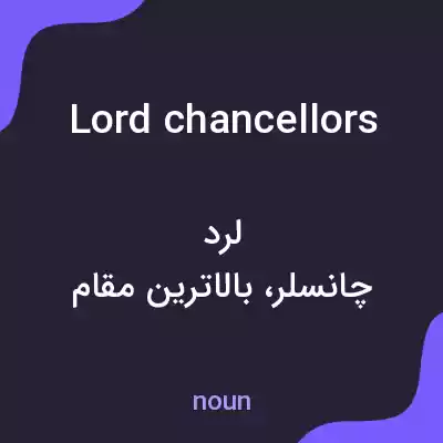 معنی lord chancellors به فارسی معنی lord chancellors به فارسی