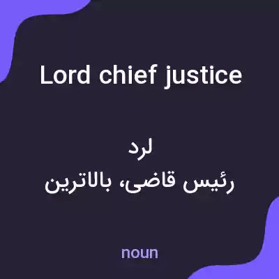 معنی lord chief justice به فارسی