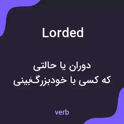 معنی lorded به فارسی معنی lorded به فارسی