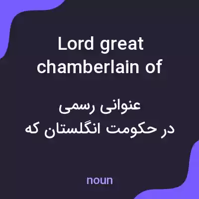 معنی lord great chamberlain of england به فارسی