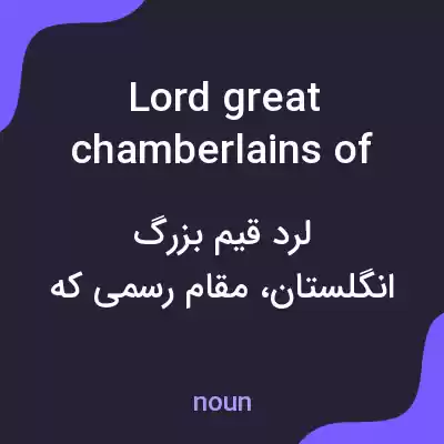 معنی lord great chamberlains of england به فارسی معنی lord great chamberlains of england به فارسی