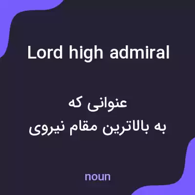 معنی lord high admiral به فارسی معنی lord high admiral به فارسی