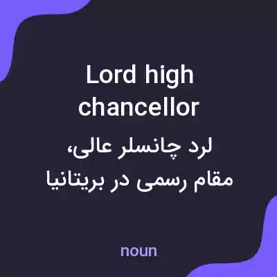 معنی lord high chancellor به فارسی معنی lord high chancellor به فارسی