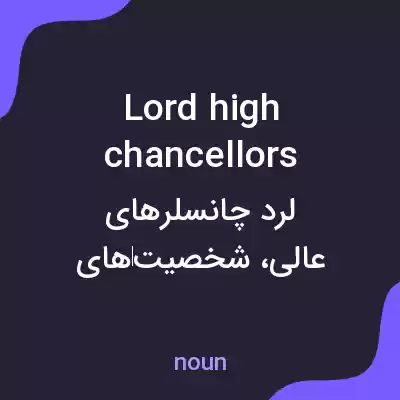 معنی lord high chancellors به فارسی معنی lord high chancellors به فارسی