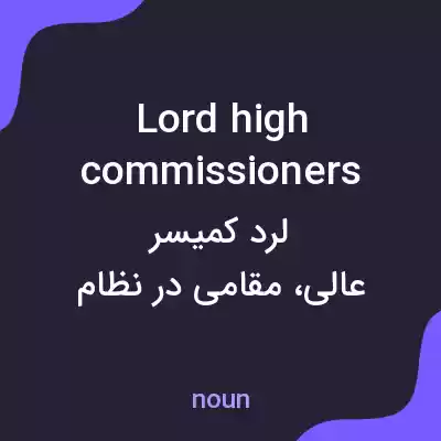 معنی lord high commissioners به فارسی معنی lord high commissioners به فارسی