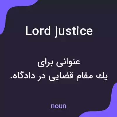 معنی lord justice به فارسی معنی lord justice به فارسی
