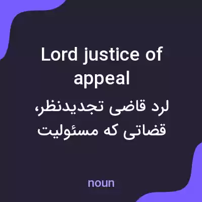 معنی lord justice of appeal به فارسی معنی lord justice of appeal به فارسی