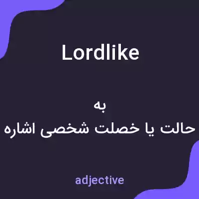معنی lordlike به فارسی معنی lordlike به فارسی