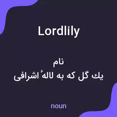 معنی lordlily به فارسی معنی lordlily به فارسی