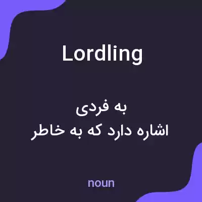 معنی lordling به فارسی معنی lordling به فارسی