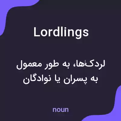 معنی lordlings به فارسی معنی lordlings به فارسی