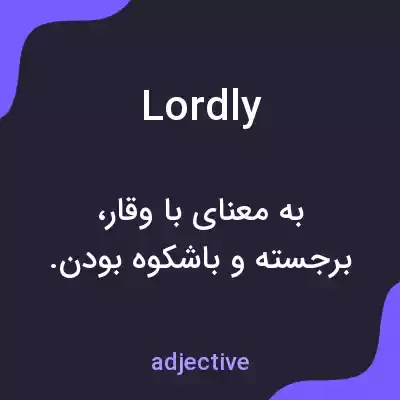 معنی lordly به فارسی معنی lordly به فارسی