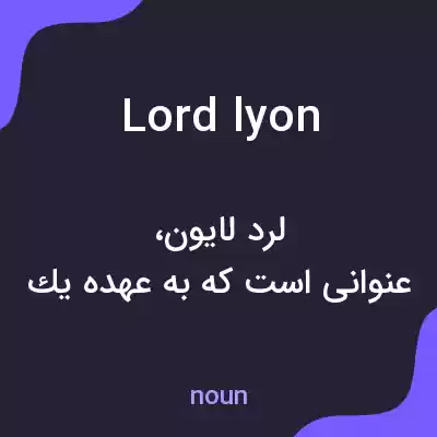معنی lord lyon به فارسی معنی lord lyon به فارسی