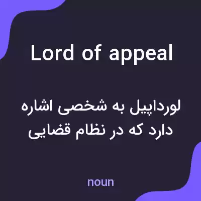 معنی lord of appeal به فارسی