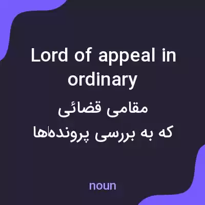 معنی lord of appeal in ordinary به فارسی معنی lord of appeal in ordinary به فارسی
