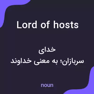 معنی lord of hosts به فارسی معنی lord of hosts به فارسی