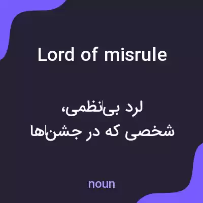 معنی lord of misrule به فارسی معنی lord of misrule به فارسی