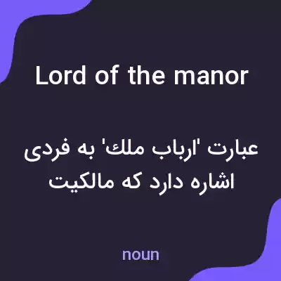 معنی lord of the manor به فارسی معنی lord of the manor به فارسی