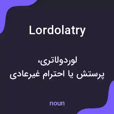 معنی lordolatry به فارسی معنی lordolatry به فارسی
