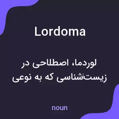 معنی lordoma به فارسی معنی lordoma به فارسی