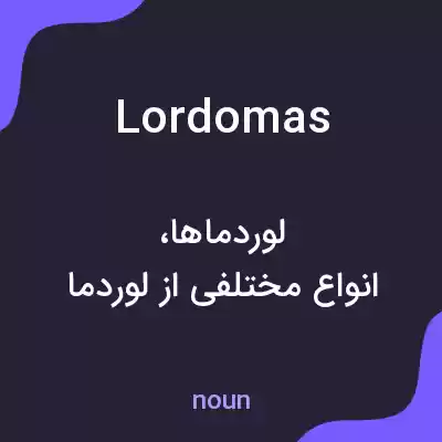 معنی lordomas به فارسی معنی lordomas به فارسی