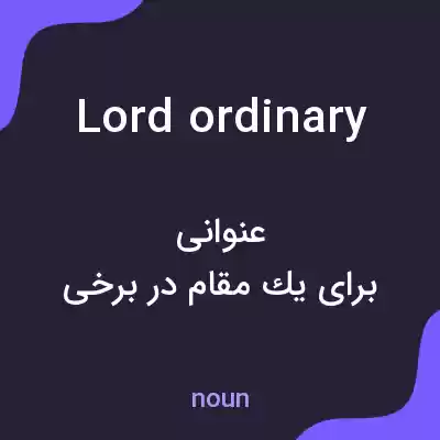 معنی lord ordinary به فارسی معنی lord ordinary به فارسی