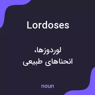 معنی lordoses به فارسی