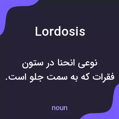معنی lordosis به فارسی معنی lordosis به فارسی
