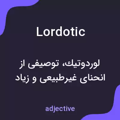 معنی lordotic به فارسی
