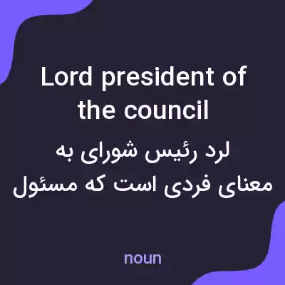 معنی lord president of the council به فارسی معنی lord president of the council به فارسی